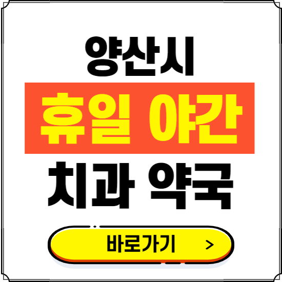 양산시 휴일 치과 병원 진료하는 곳 ❘ 365일 일요일 야간 주말 문여는 약국 찾기