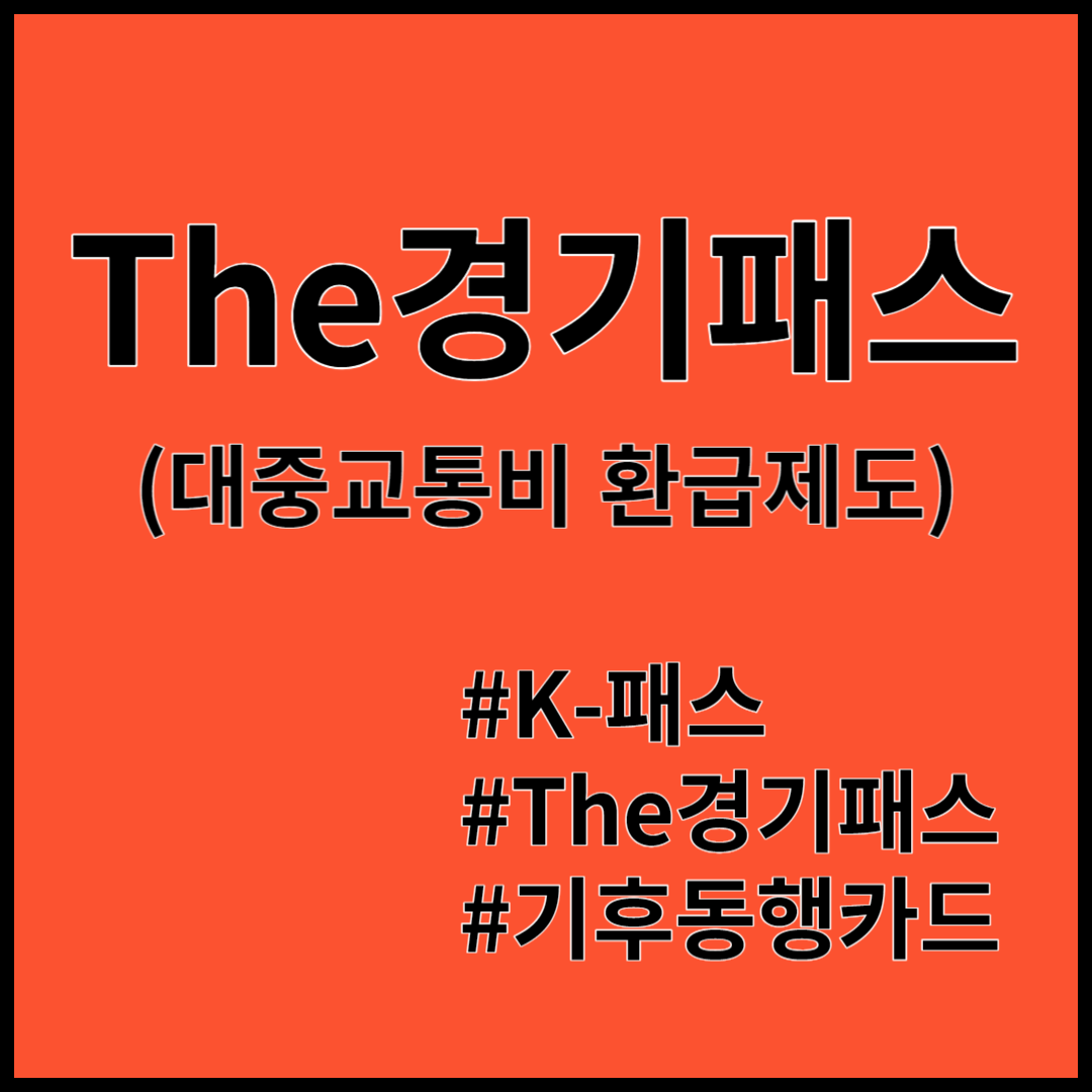 더경기패스신청 The경기패스