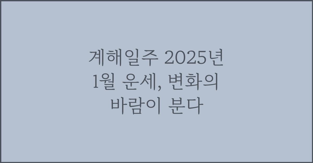 계해일주 2025년 1월 운세