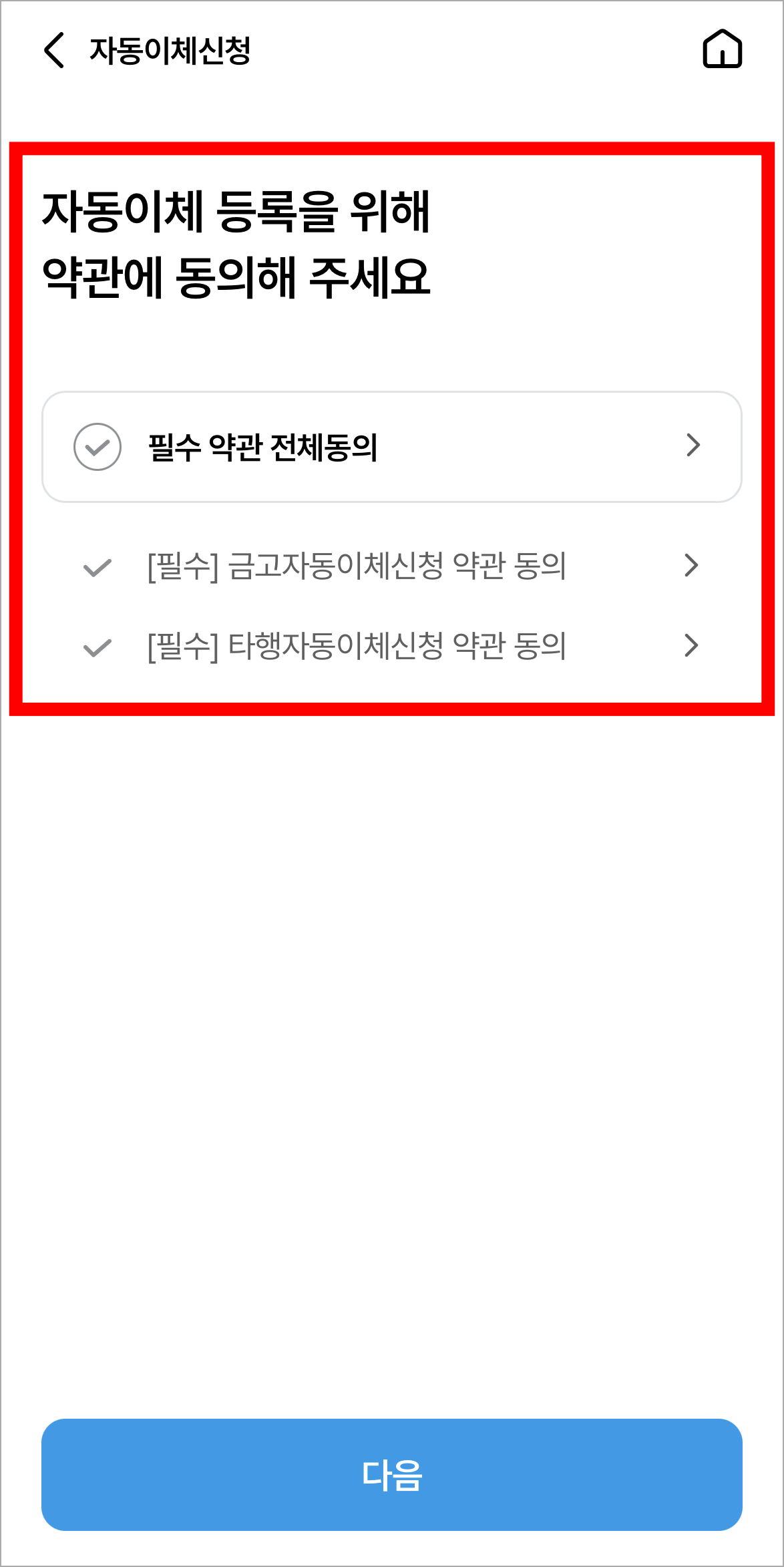 자동이체 등록을 위한 약관에 동의