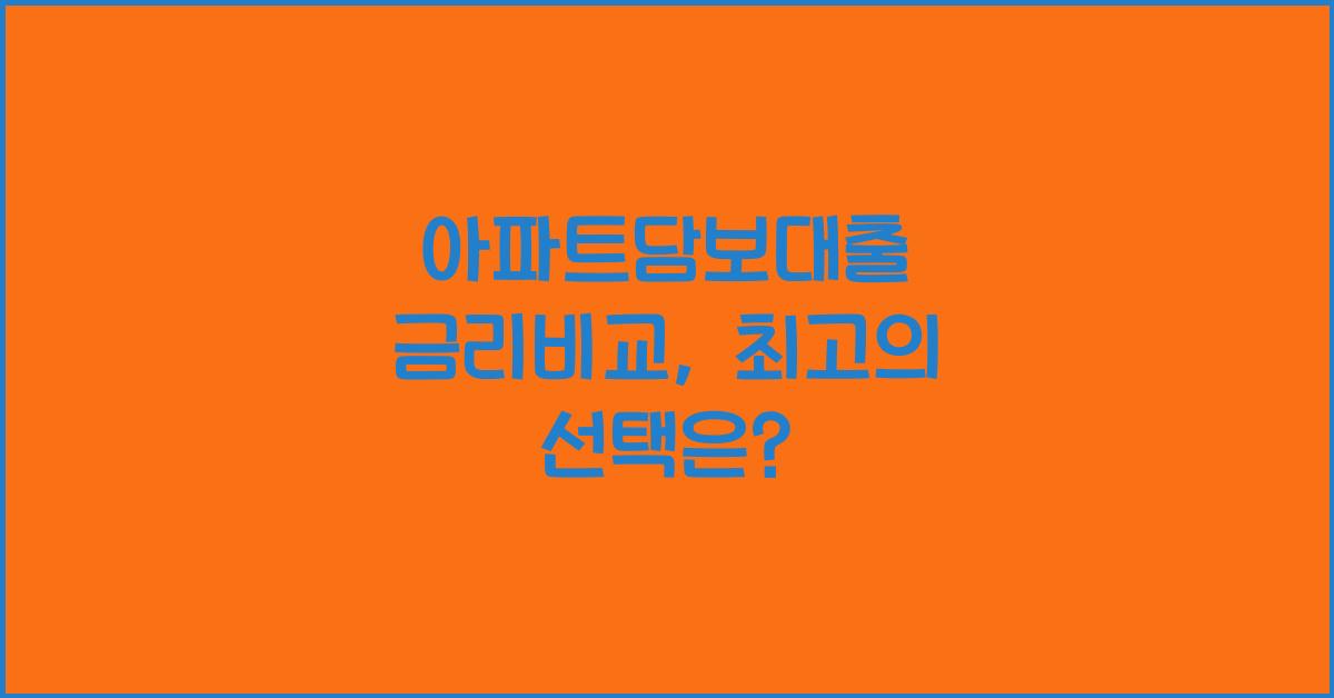 아파트담보대출 금리비교
