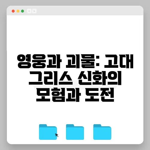 영웅과 괴물: 고대 그리스 신화의 모험과 도전