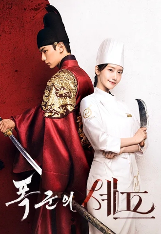 '폭군의 셰프' 11-12화 줄거리 결말