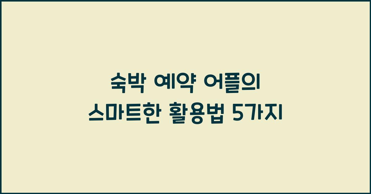 숙박 예약 어플