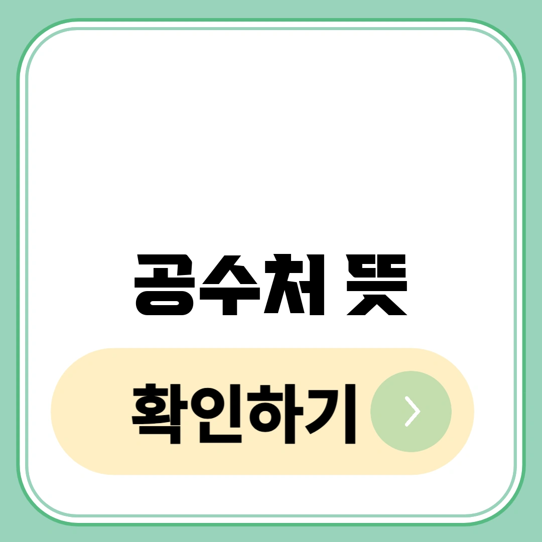 공수처 뜻