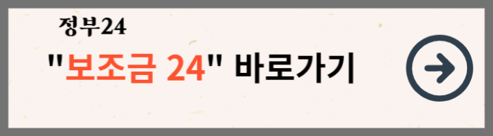 코로나 생활지원금 보조금24 홈페이지 바로가기