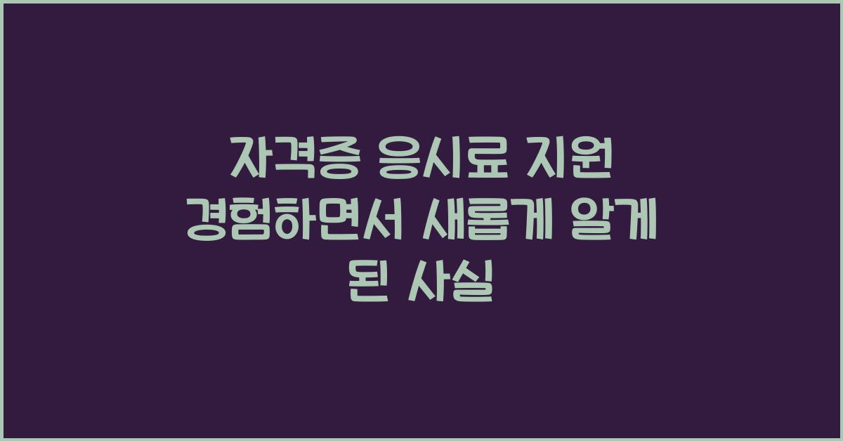 자격증 응시료 지원