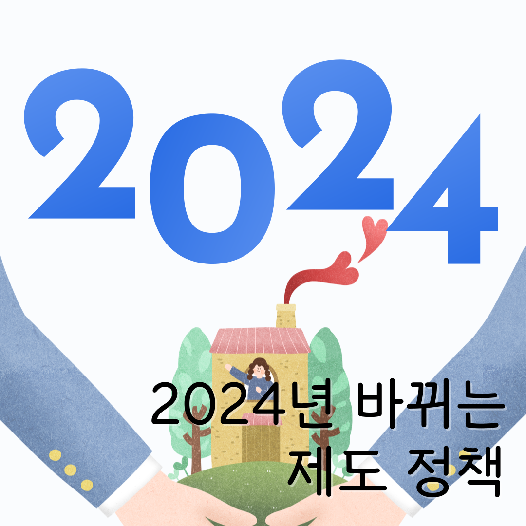 2024년 바뀌는 제도 정책