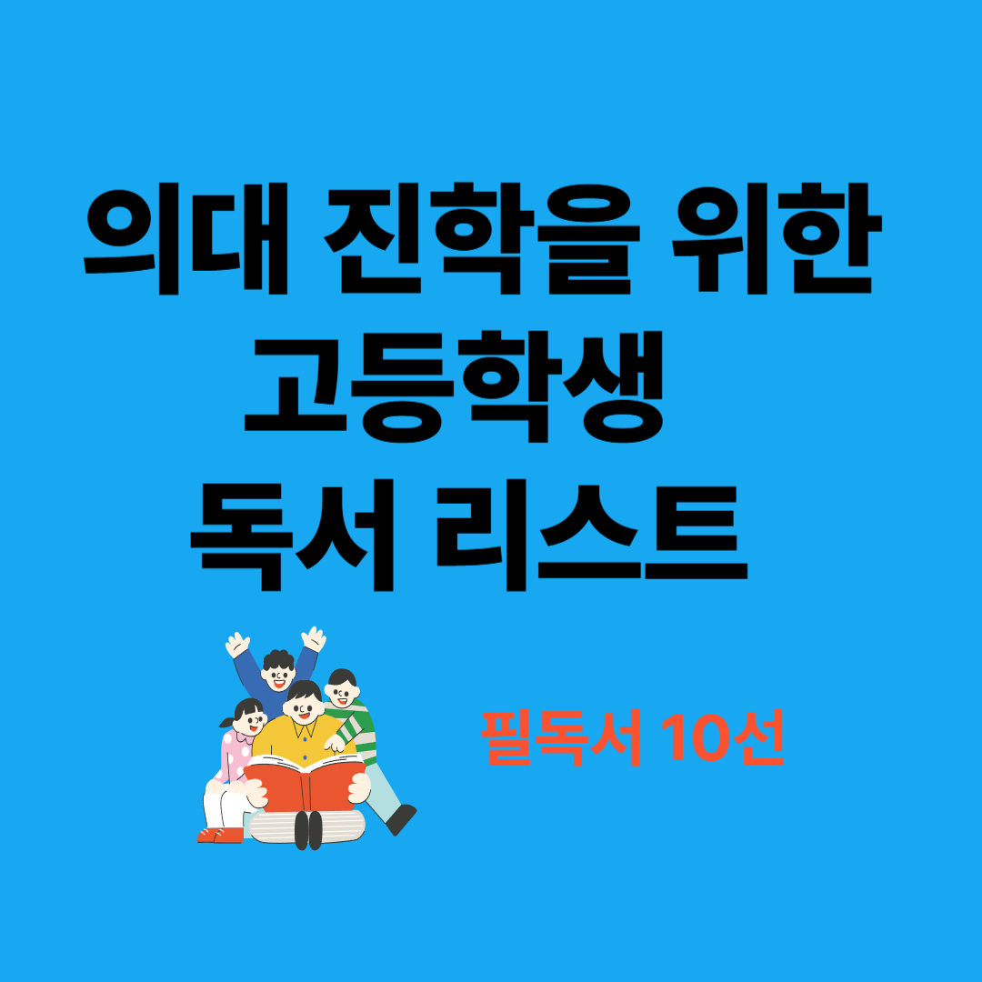 의대 진학을 위한 고등학생 독서 리스트: 필독서 10선