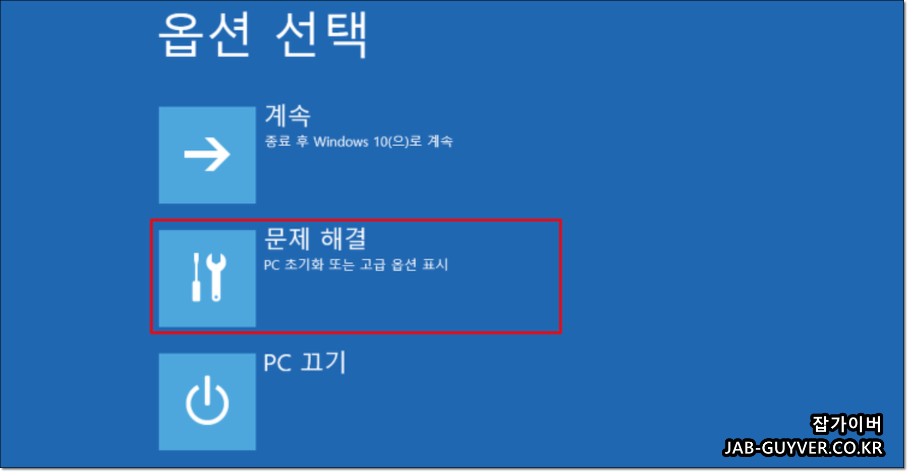 문제 해결 고급 옵션 진입 화면