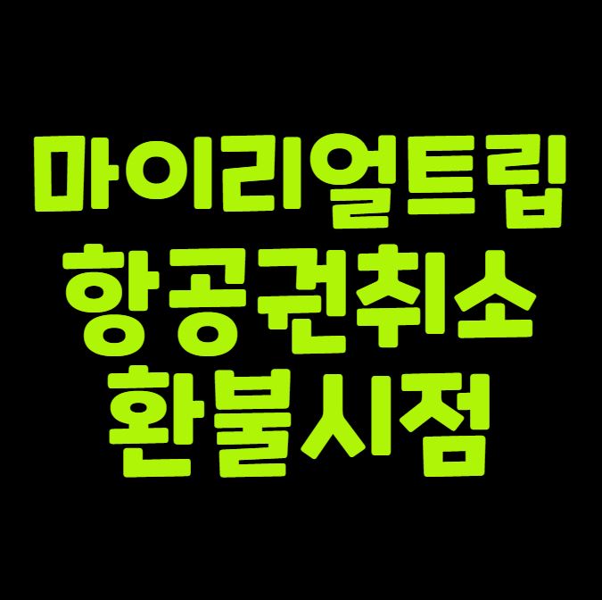 마이리얼트립 항공권 취소 환불 시점 정리