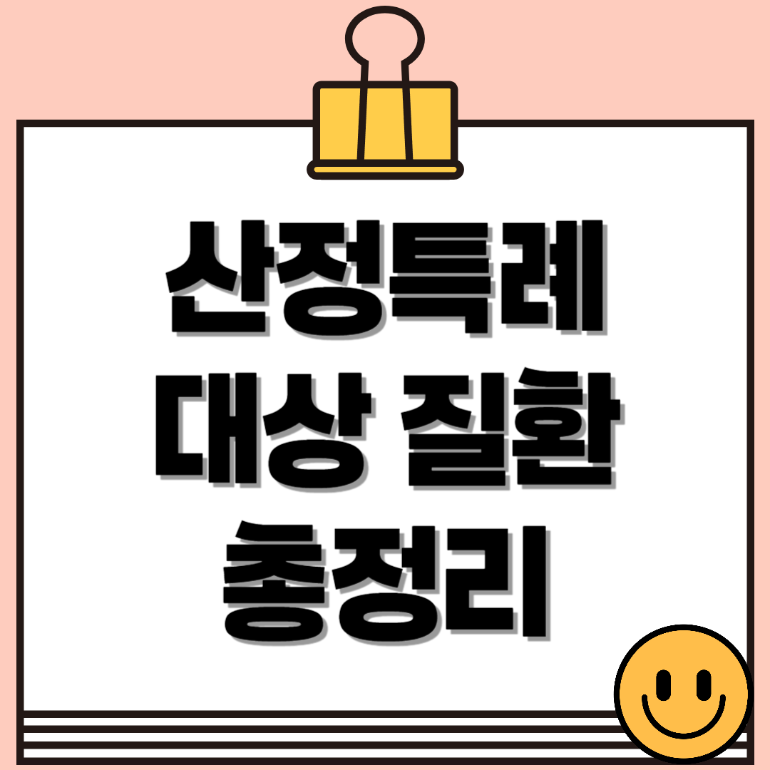 자가면역질환도 산정특례가 될까? 루푸스, 쇼그렌, 류마티스 등 산정특례 대상 질환 총정리