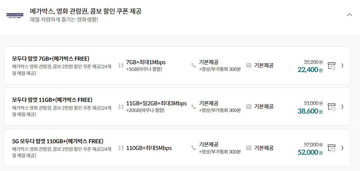 알뜰폰-메가박스-요금제