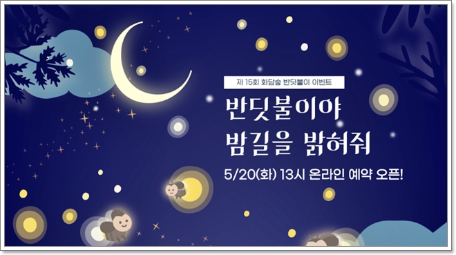 화담숲 예약, 2025년 반딧불이 축제 사전예매