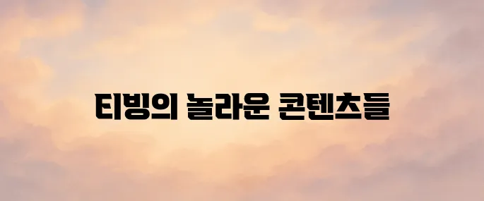 티빙 홈페이지 (https://www.tving.com)