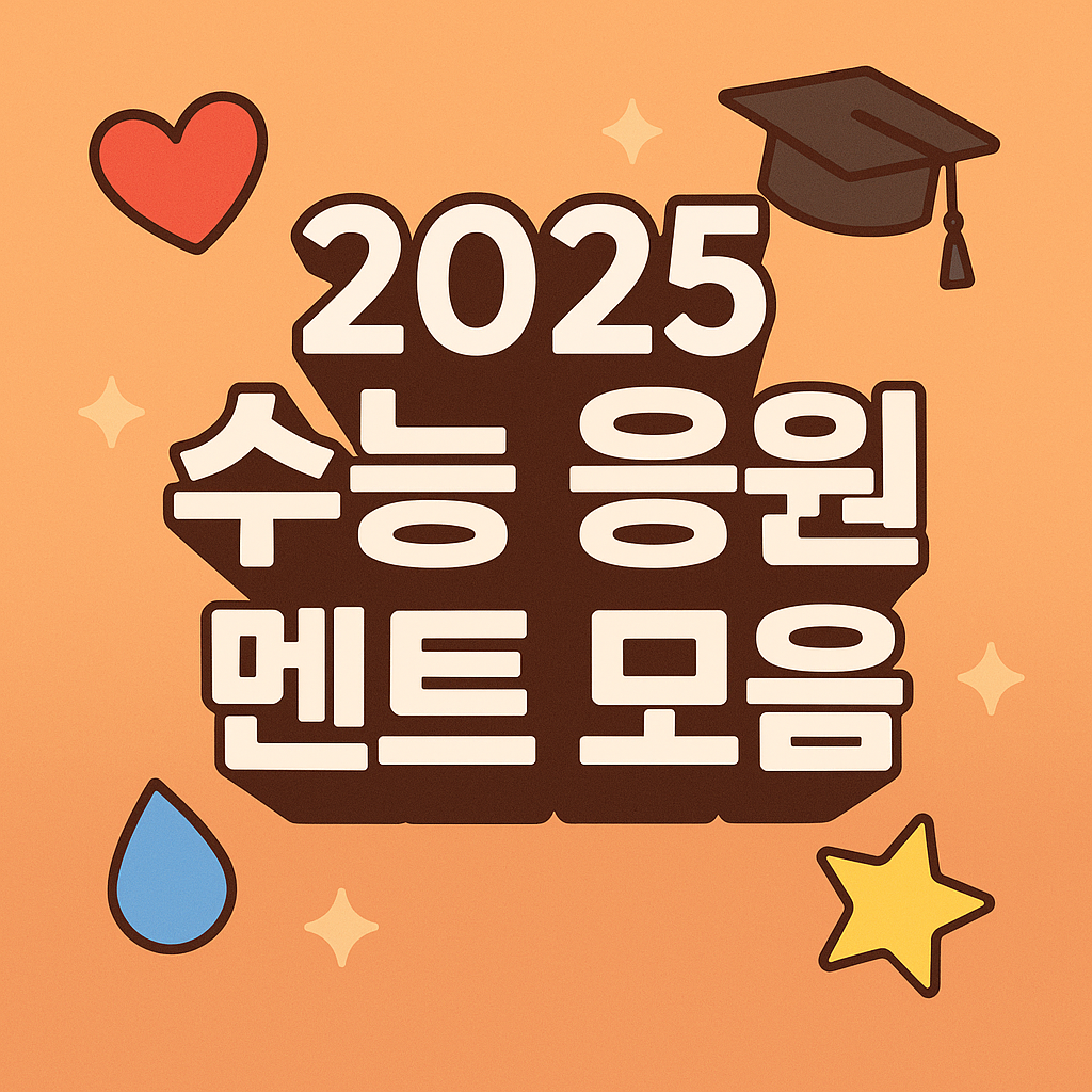 수능 응원 멘트 모음