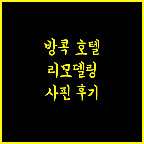 방콕 호텔 추천 2024년 리모델링 