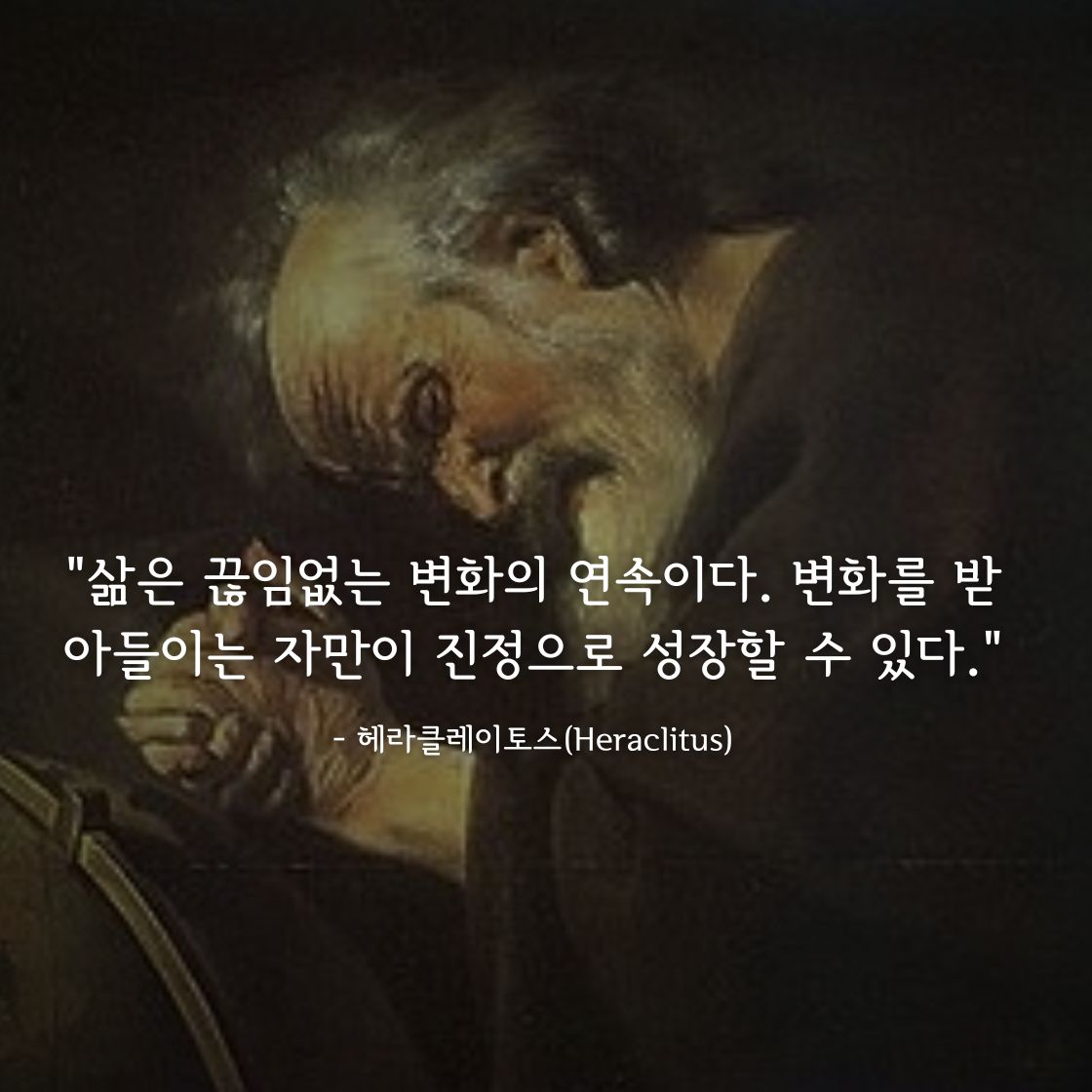 헤라클레이토스(Heraclitus)명언