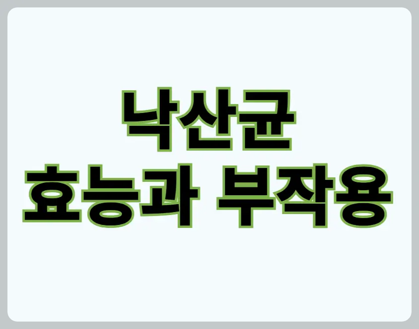 낙산균 효능과 부작용