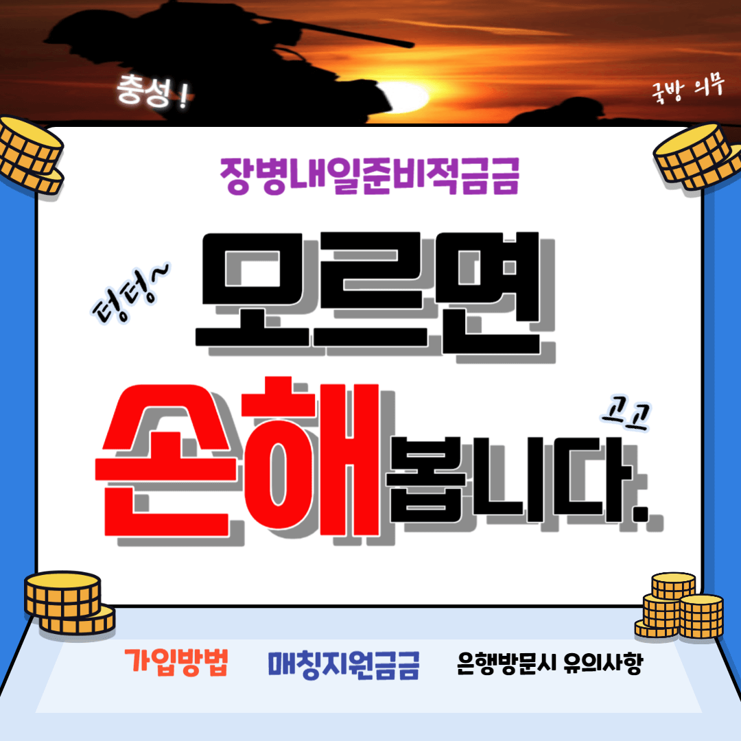 군인장병내일준비적금 가입방법 매칭지원금 자동이체 등 총정리