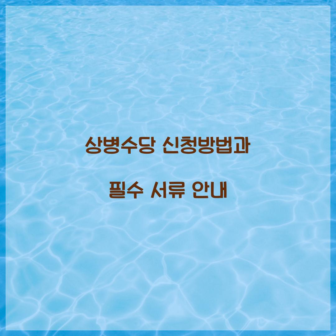 상병수당 신청방법