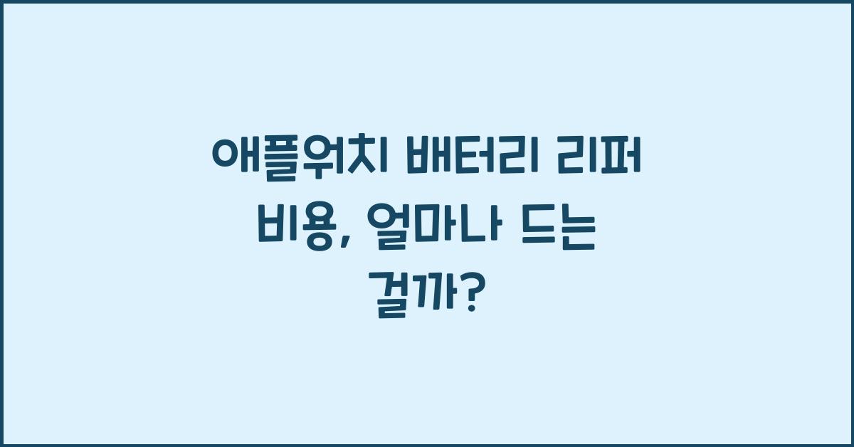 애플워치 배터리 리퍼 비용