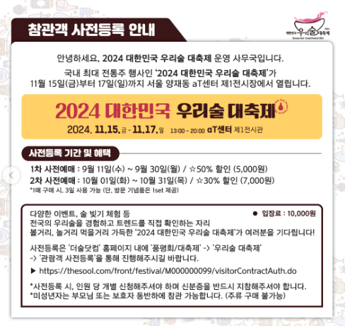 대한민국 우리술 대축제