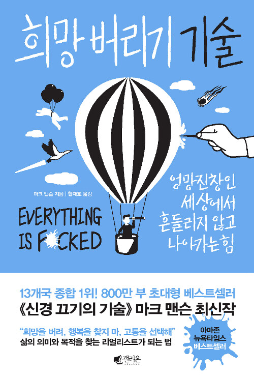희망 버리기 기술 / 마크 맨슨 / 갤리온