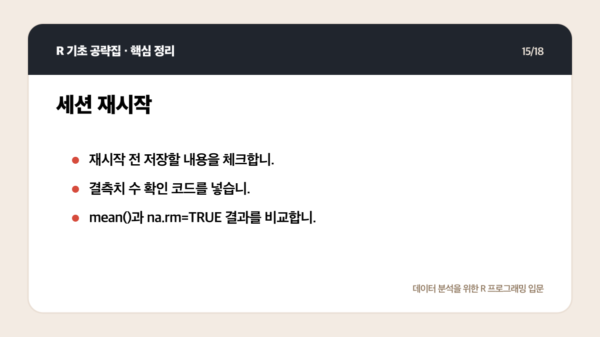 R 초보 오류 해결 순서: 메시지 읽기부터 최소 예제까지 핵심 정리 15