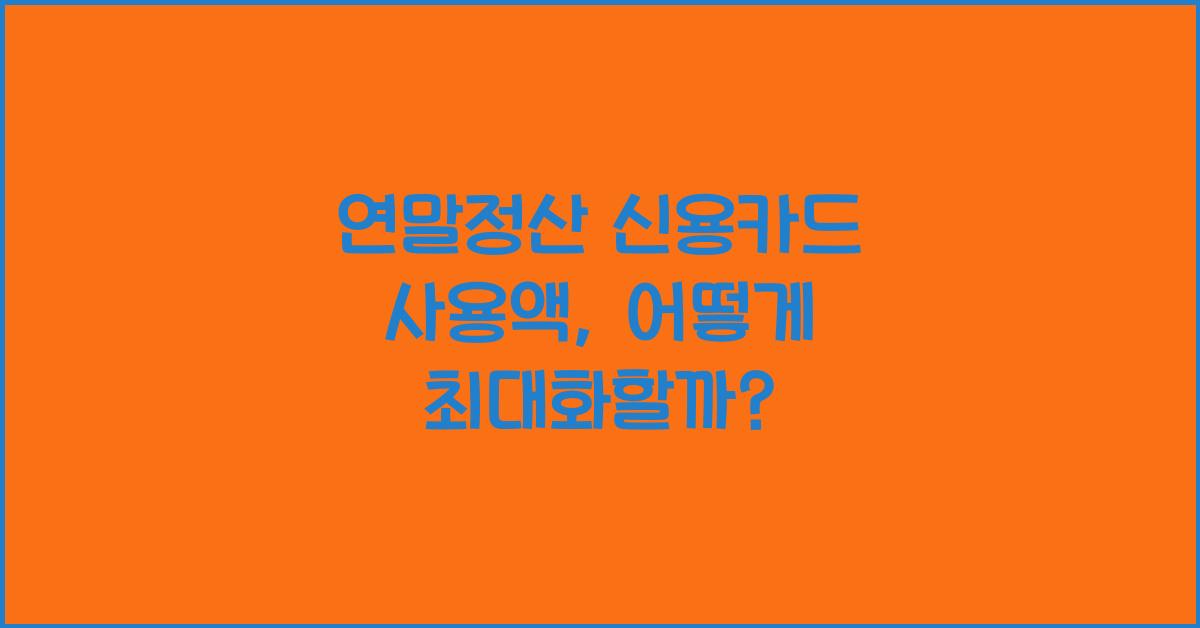 연말정산 신용카드 사용액