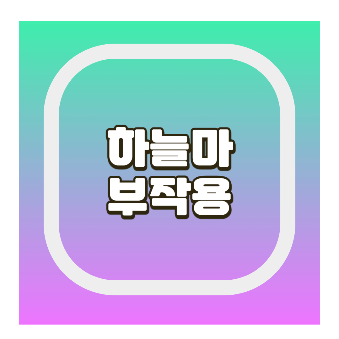 하늘마 부작용