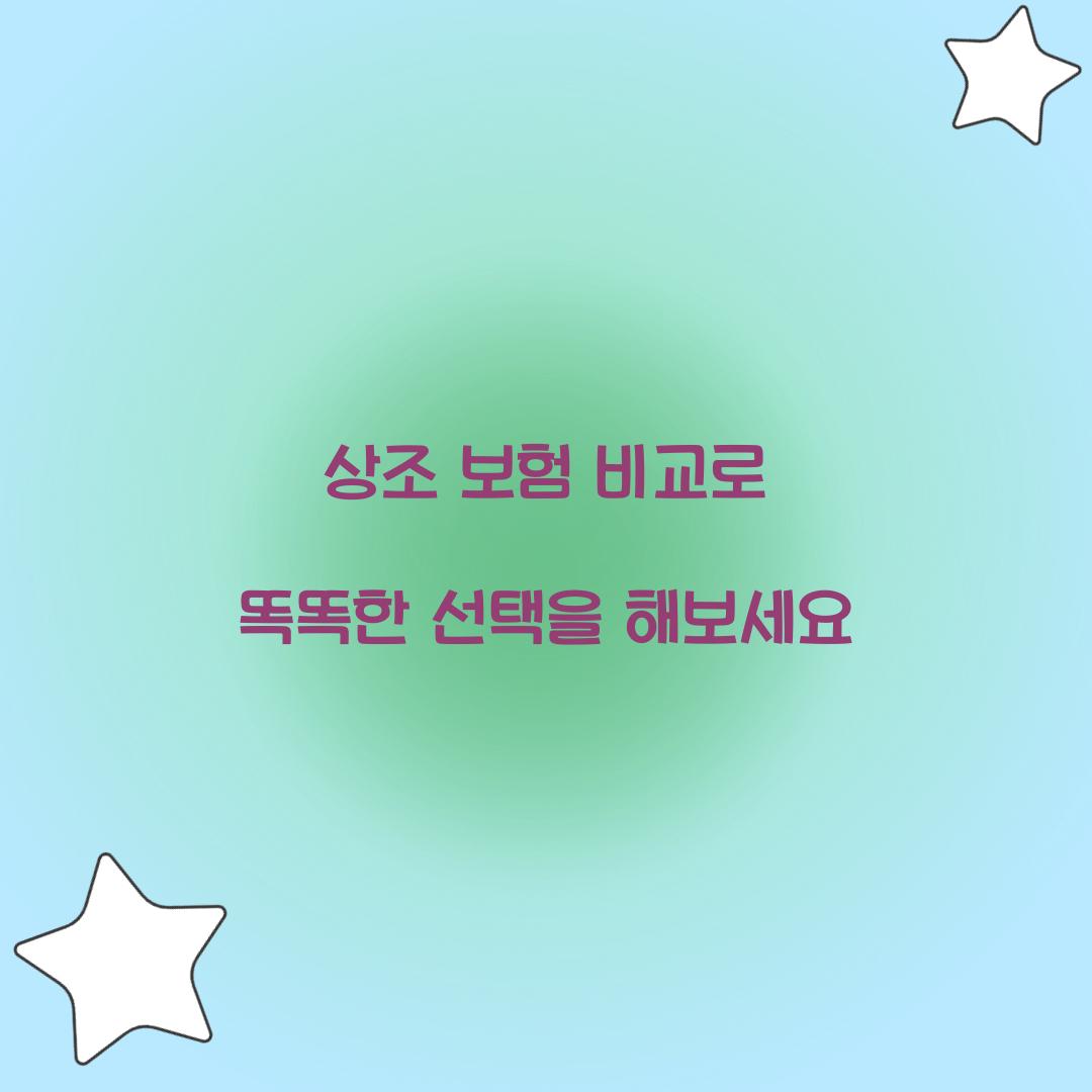 상조 보험 비교