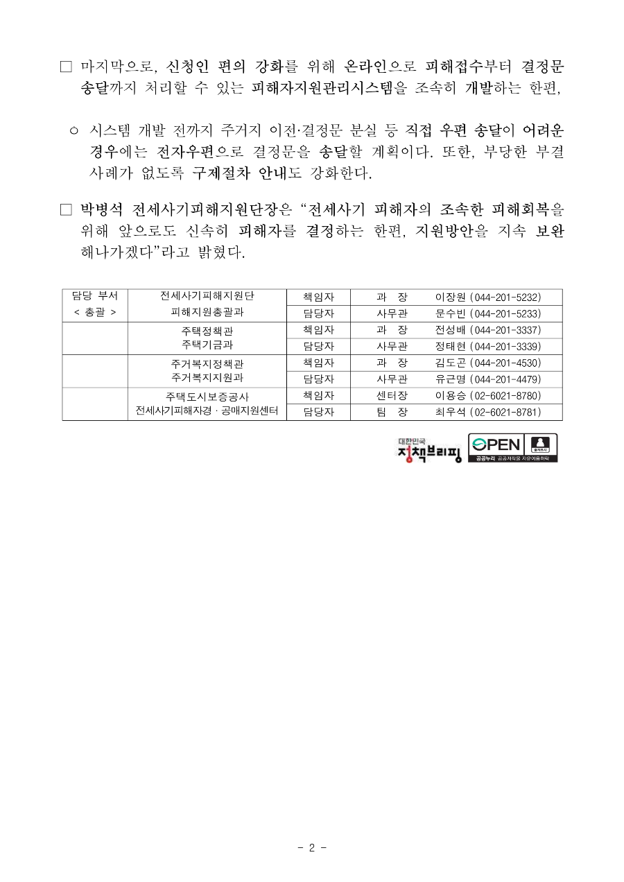 전세사기_피해자_지원_보도자료