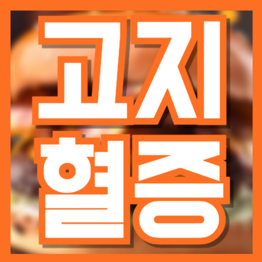 고지혈증 증상 및 예방법 &ndash; 조기 발견과 관리가 중요한 이유