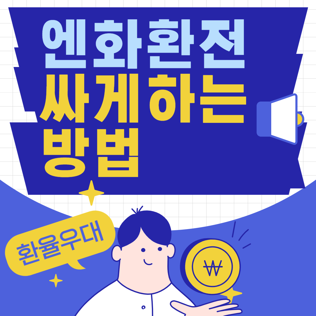 엔화 환전방법