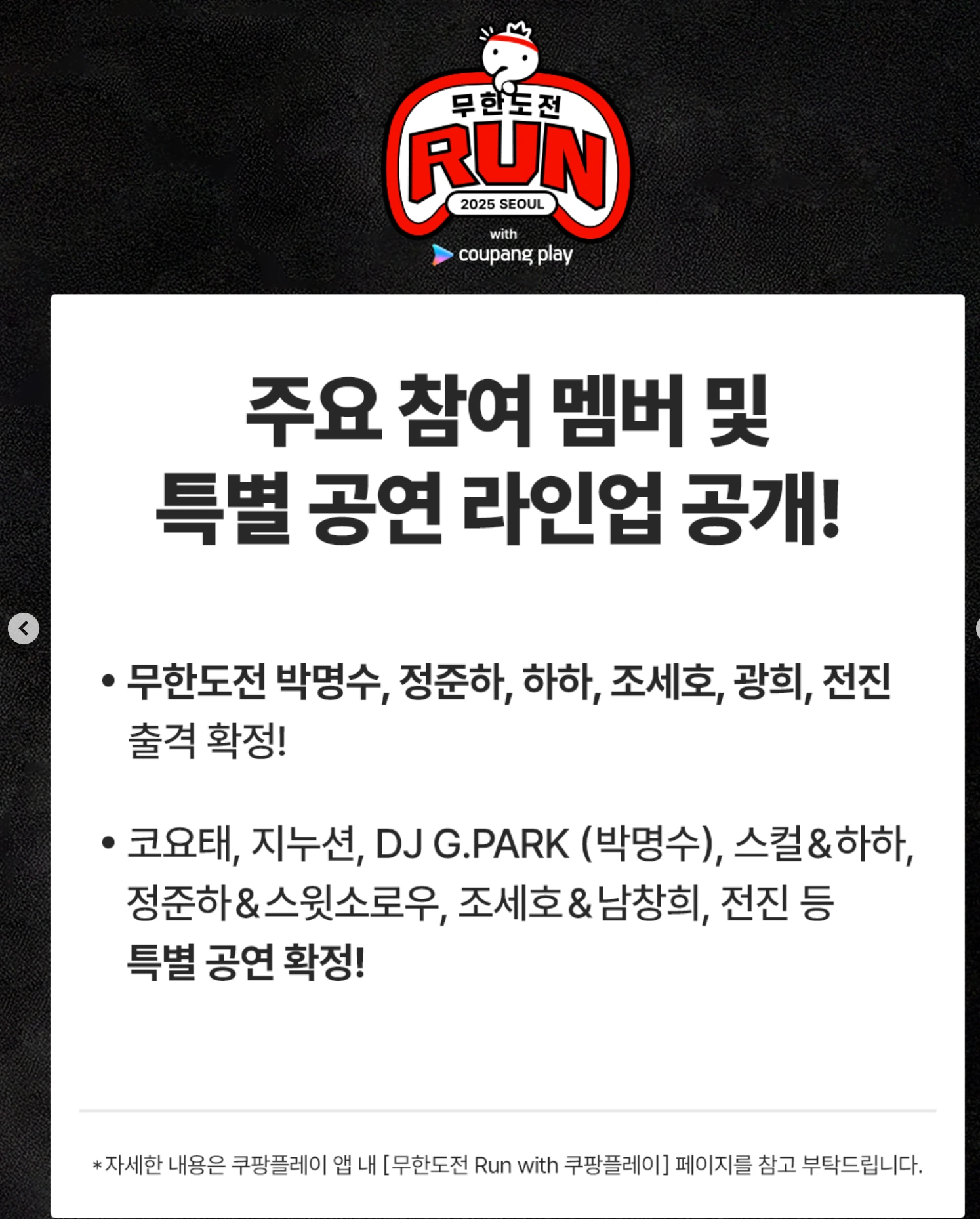 무한도전 Run with 쿠팡플레이