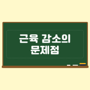 근육 감소의 문제점