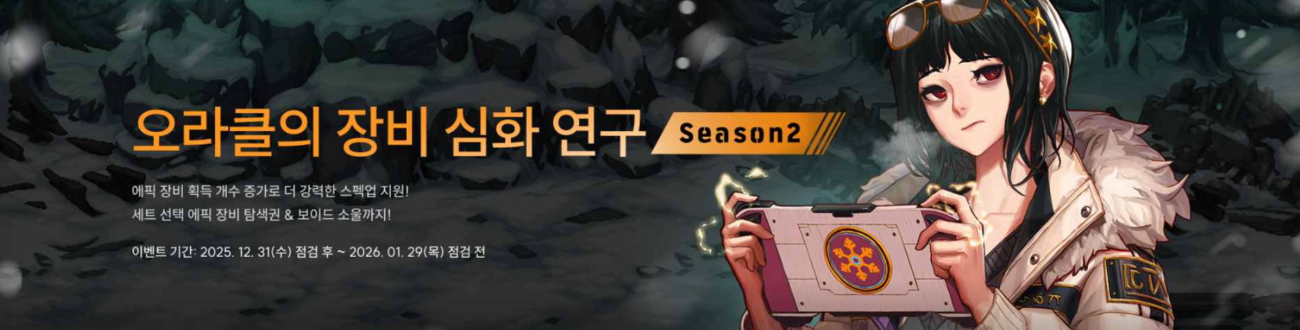 오라클의 장비 심화 연구 시즌2