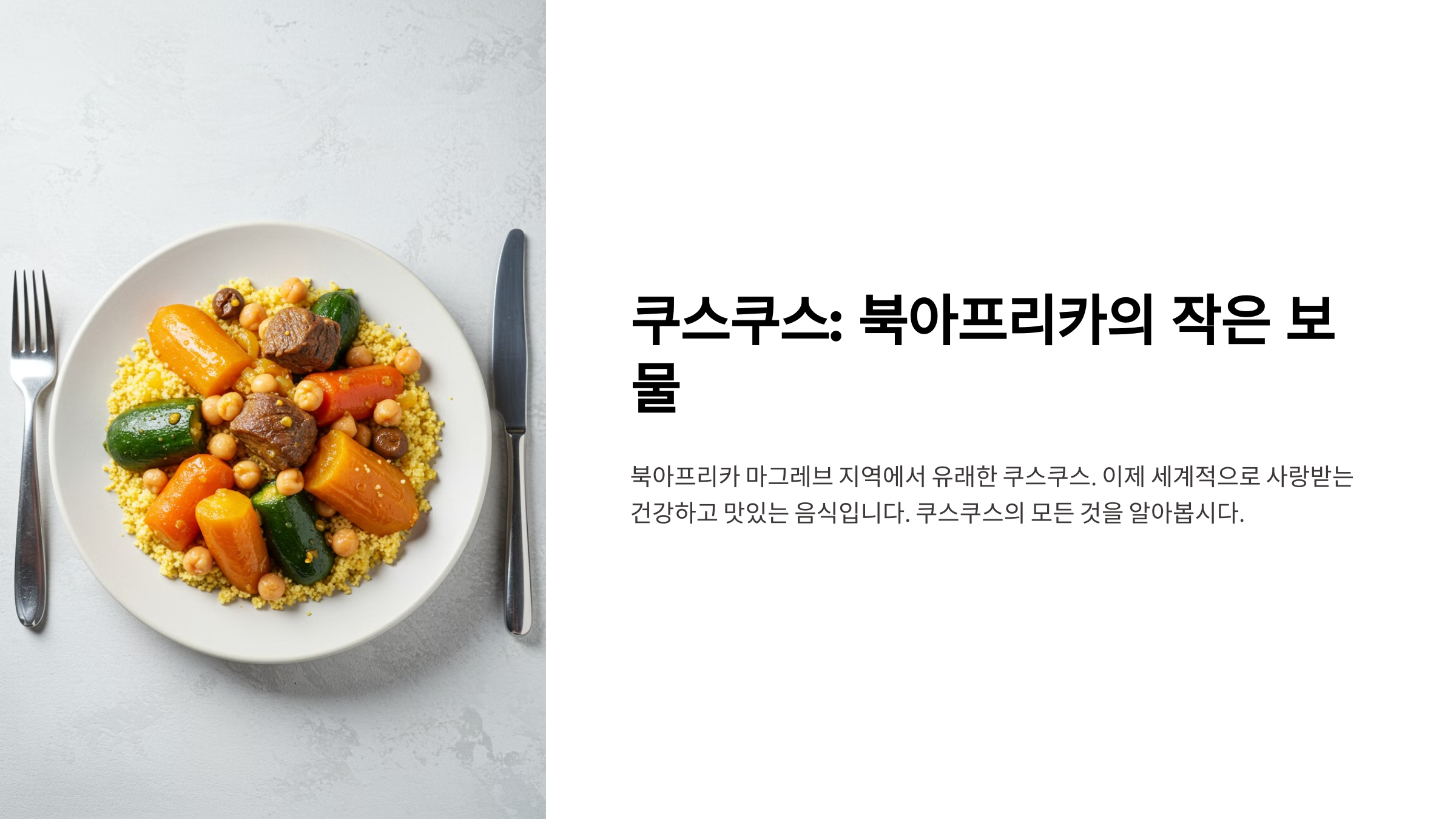 쿠스쿠스 요리