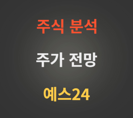 예스24 주가 전망 분석