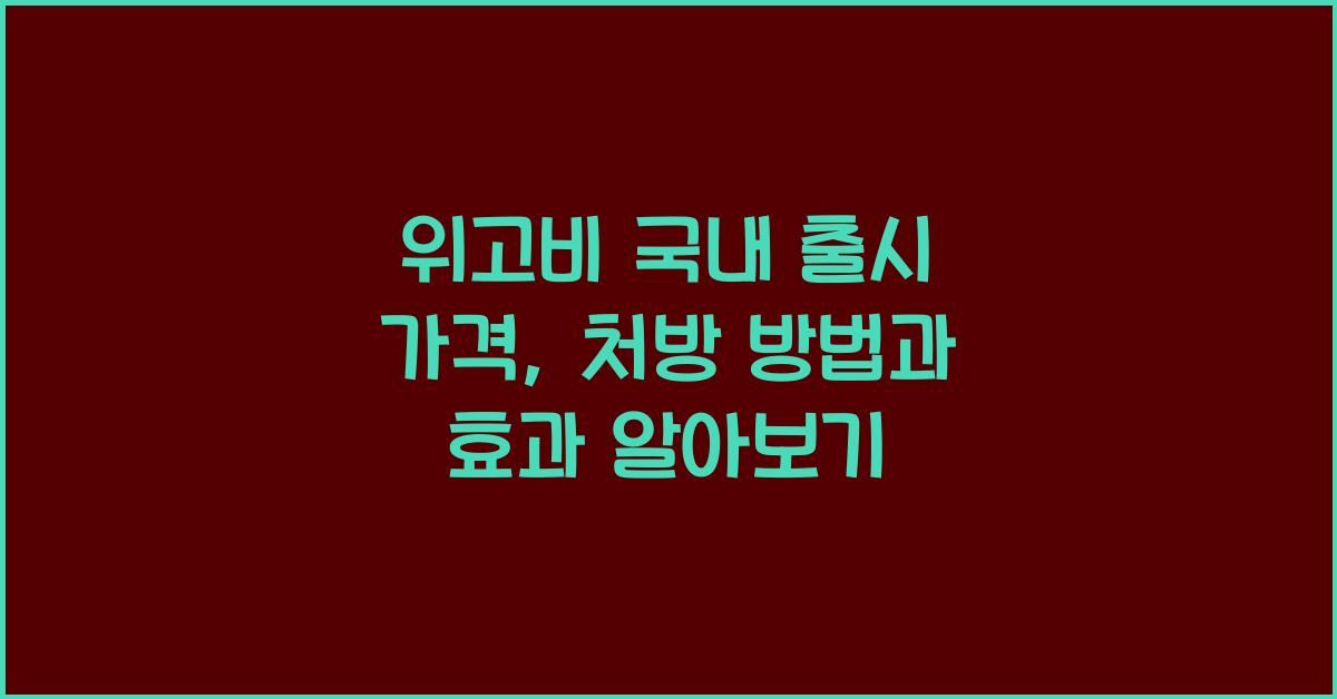 위고비 국내 출시 가격
