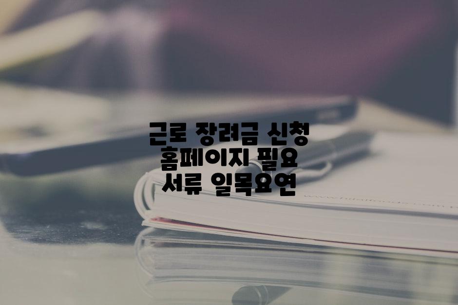 근로 장려금 신청 홈페이지 필요 서류 일목요연