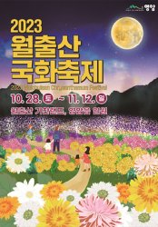 2023 가을 국화 축제(경기, 경남, 충남, 전북, 전남)