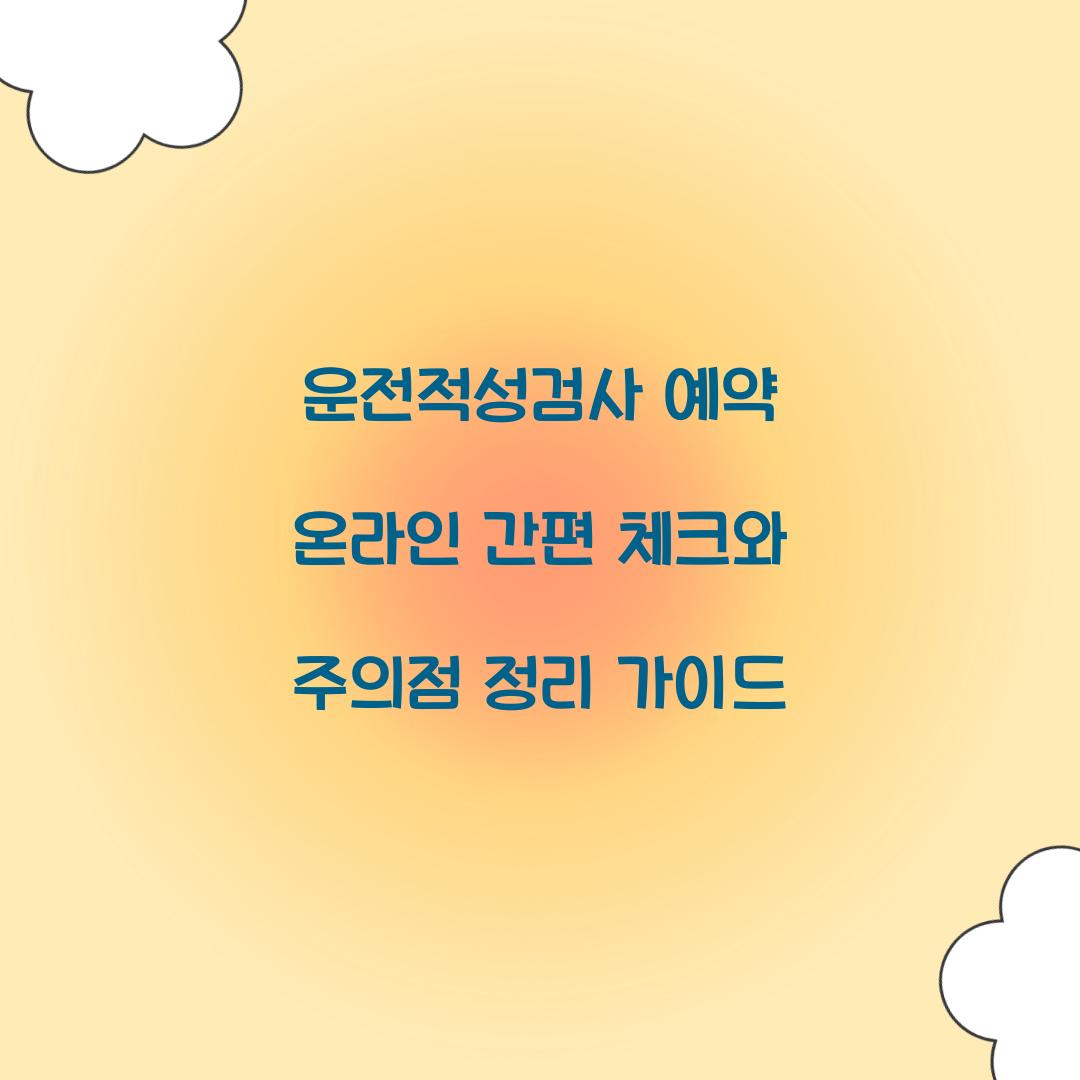 운전적성검사 예약