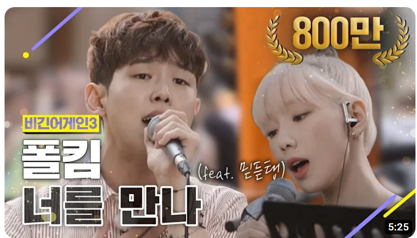 폴킴-너를-만나