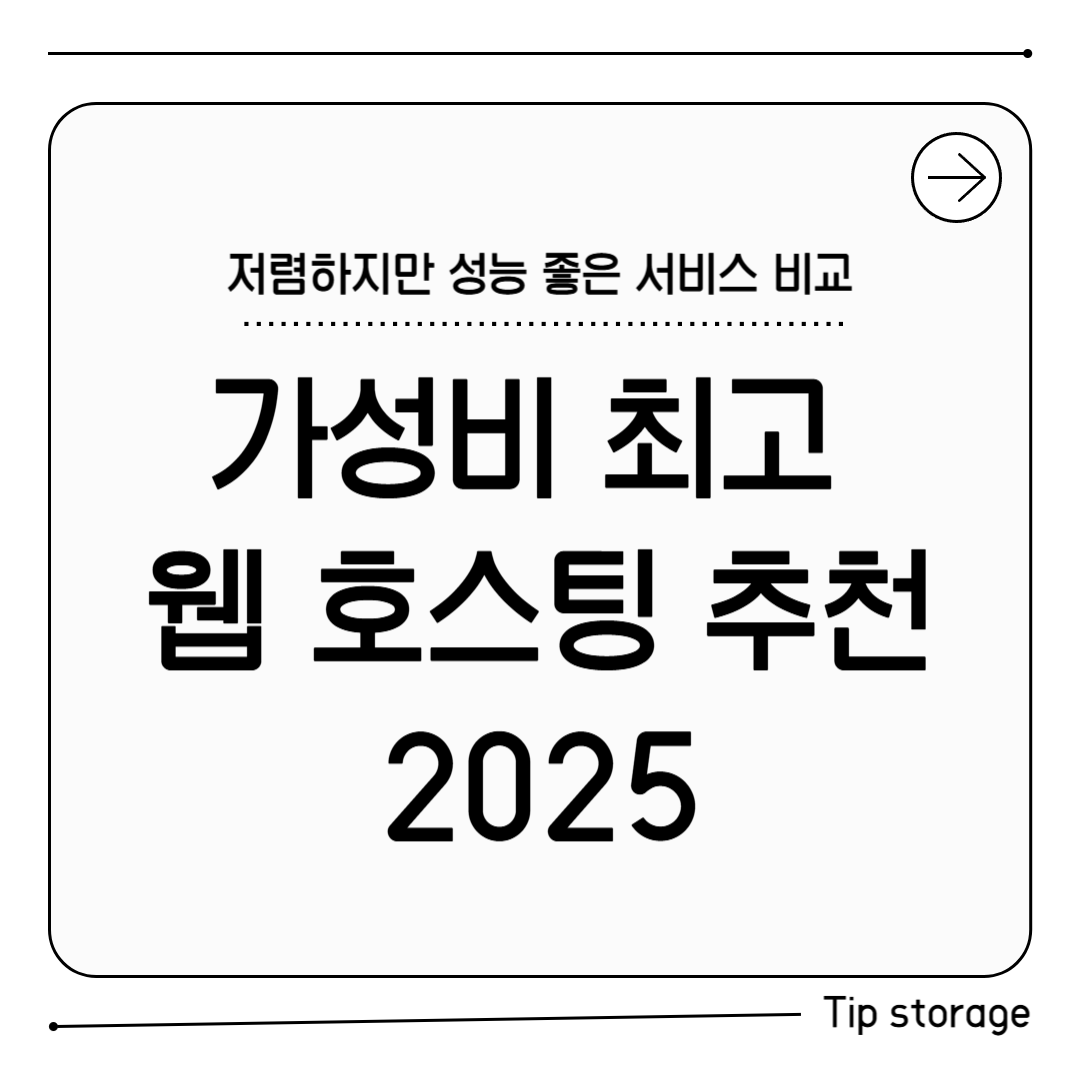 가성비 최고 웹 호스팅 추천 2025
