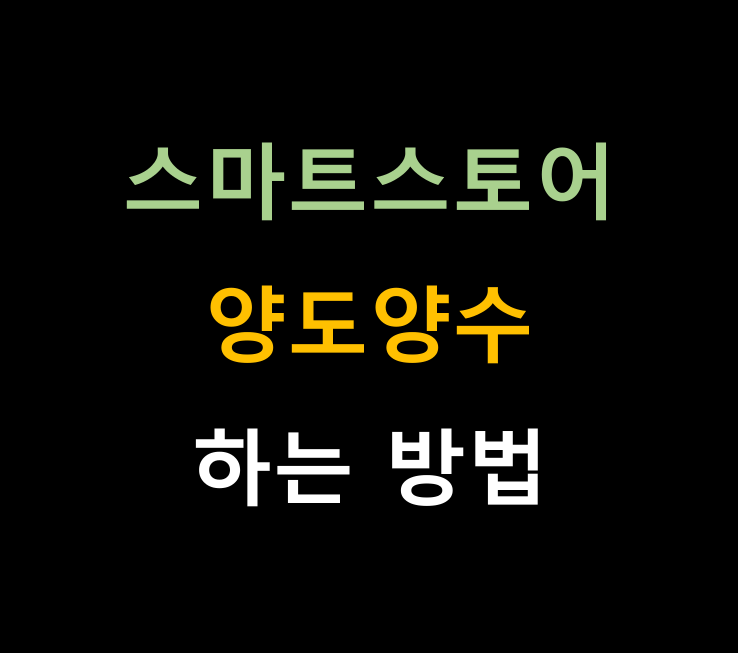 스마트스토어 양도양수 하는 방법