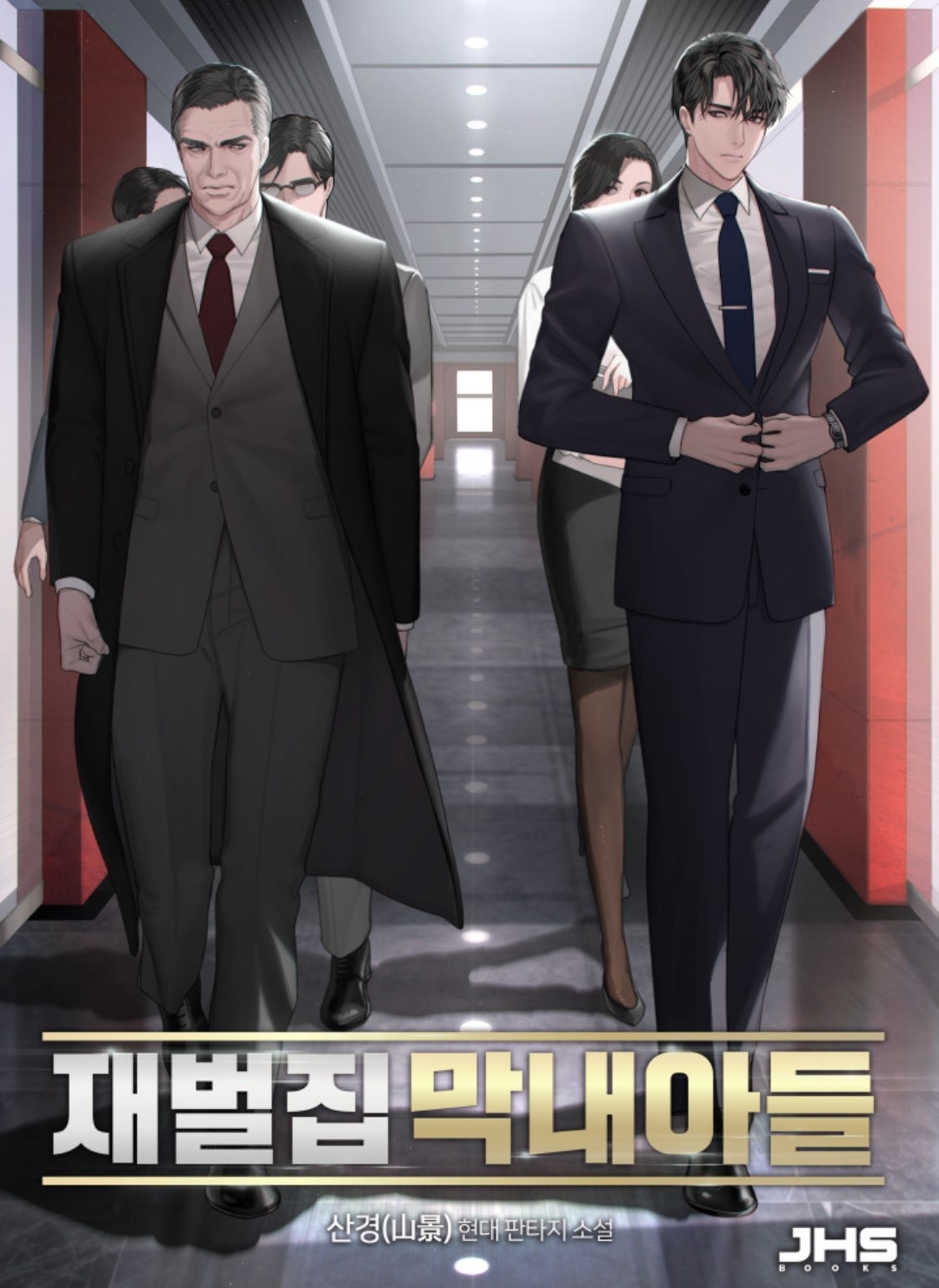 재벌집막내아들12회13회14회