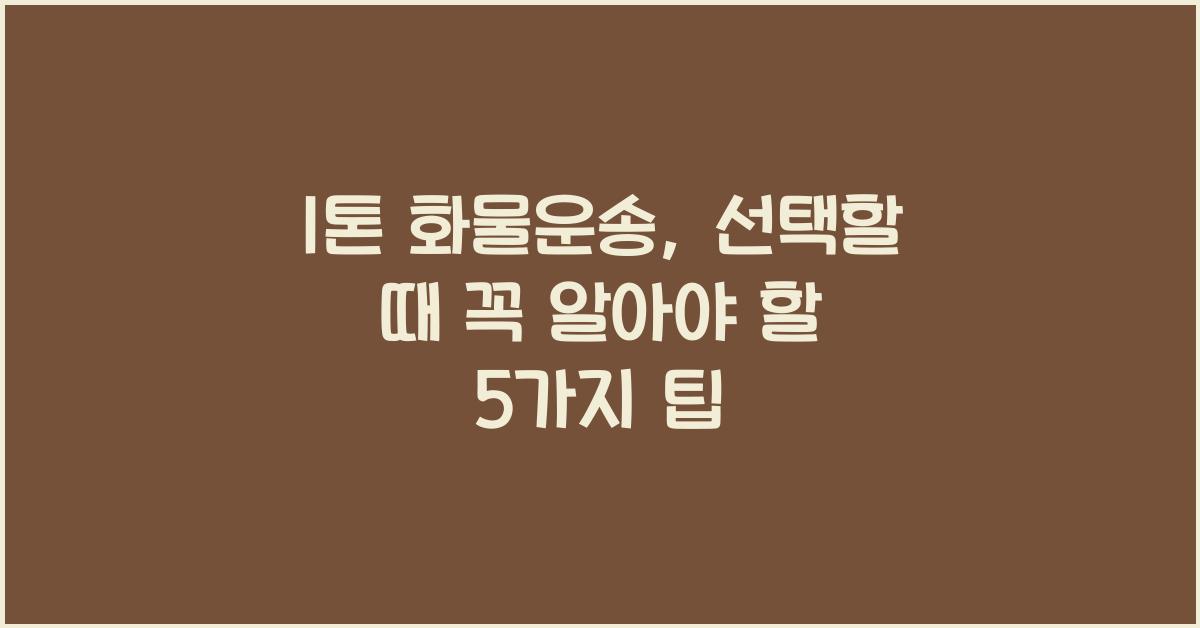 1톤 화물운송