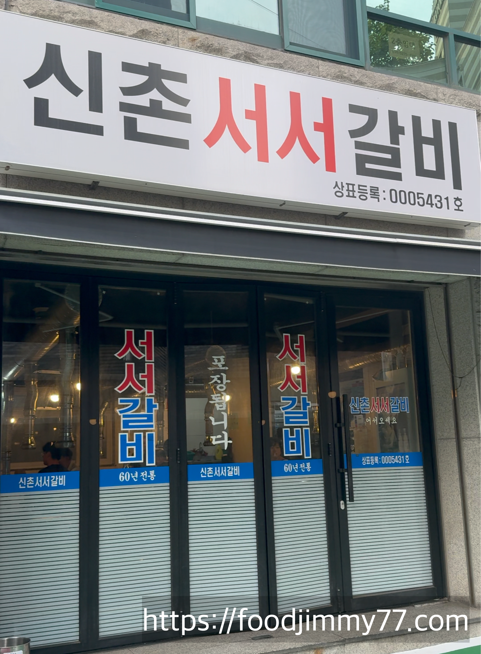 신촌서서갈비